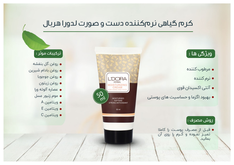 کرم گیاهی کنرمکننده و مرطوبکننده لدورا هربال برای مراقبت و آبرسانی روزانه پوست دست و صورت طراحی شده است.